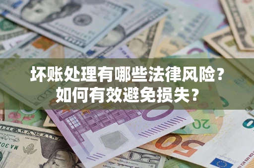 北京坏账处理有哪些法律风险？如何有效避免损失？